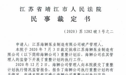 海獅泵業(yè)重整計(jì)劃執(zhí)行完畢裁定書(shū) 